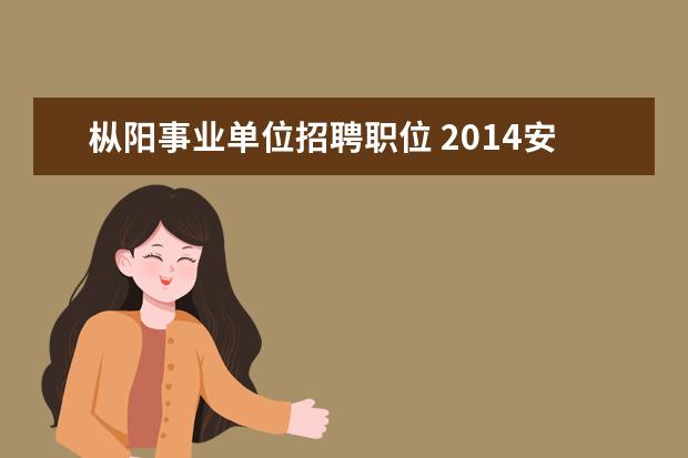 枞阳事业单位招聘职位 2014安庆枞阳县事业单位招聘考试报名时间
