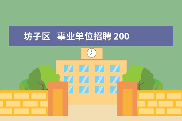 坊子区   事业单位招聘 2009年潍坊语文教师的招聘信息?