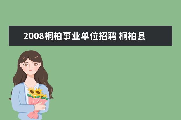 2008桐柏事业单位招聘 桐柏县事业单位是不是每年都招聘