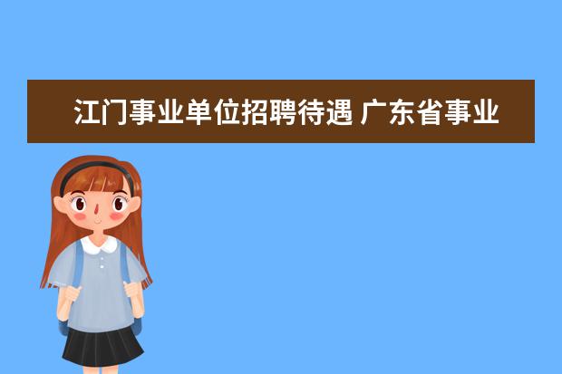江门事业单位招聘待遇 广东省事业编制薪酬标准