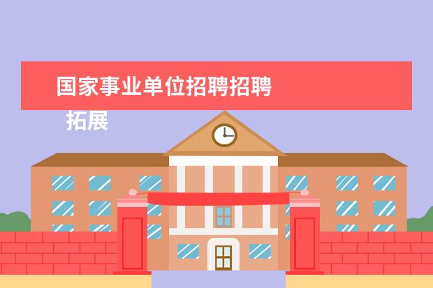 国家事业单位招聘招聘
拓展资料