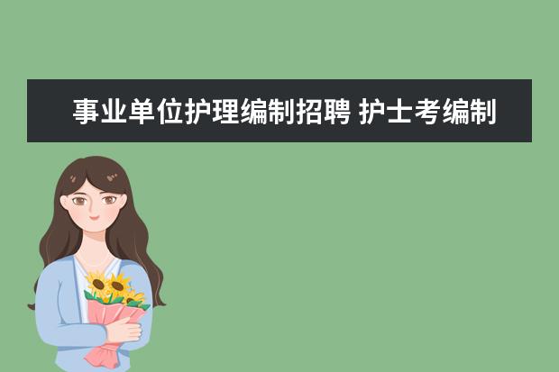 事业单位护理编制招聘 护士考编制怎么考的呀