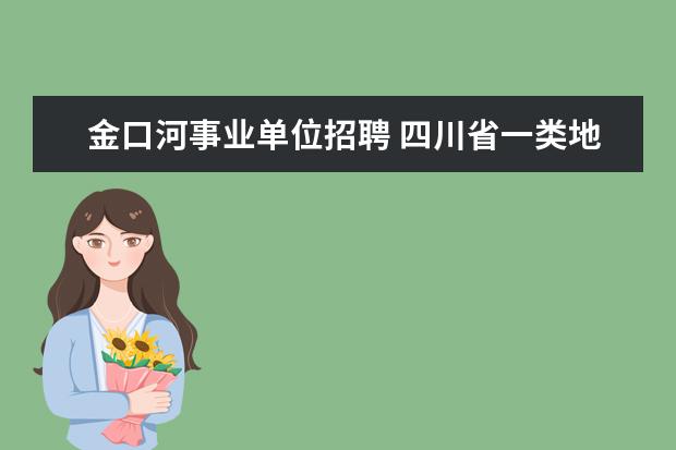 金口河事业单位招聘 四川省一类地区有哪些?二类地区是哪些?三类地区哪些...