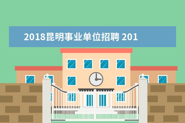 2018昆明事业单位招聘 2018年云南省昆明市城市管理综合行政执法局招聘启事...