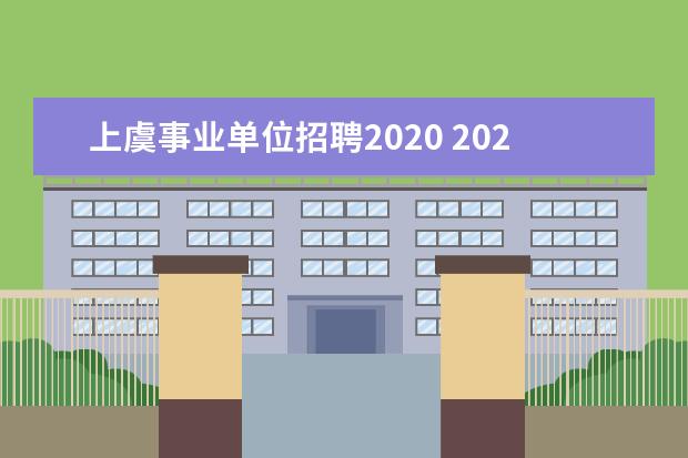 上虞事业单位招聘2020 2020年浙江绍兴事业单位招聘考试考什么?