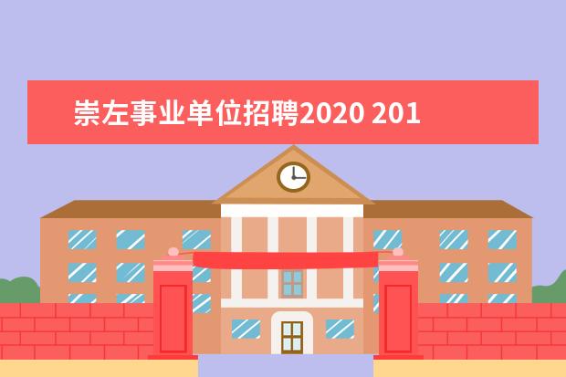 崇左事业单位招聘2020 2015年崇左市事业单位招聘考试地点安排?