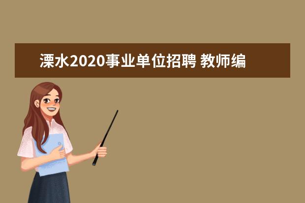 溧水2020事业单位招聘 教师编制考试有哪些条件要求?