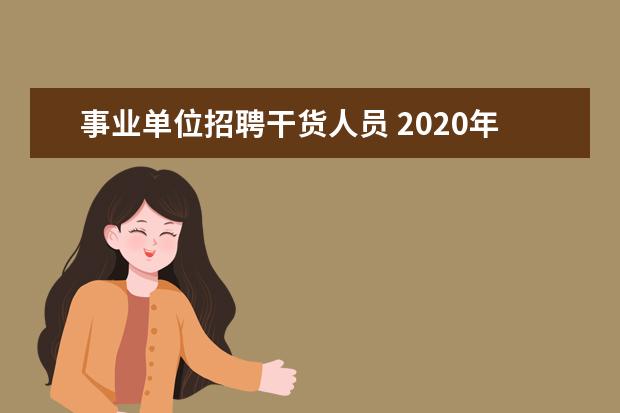 事业单位招聘干货人员 2020年四川南充市事业单位招聘考试考什么?