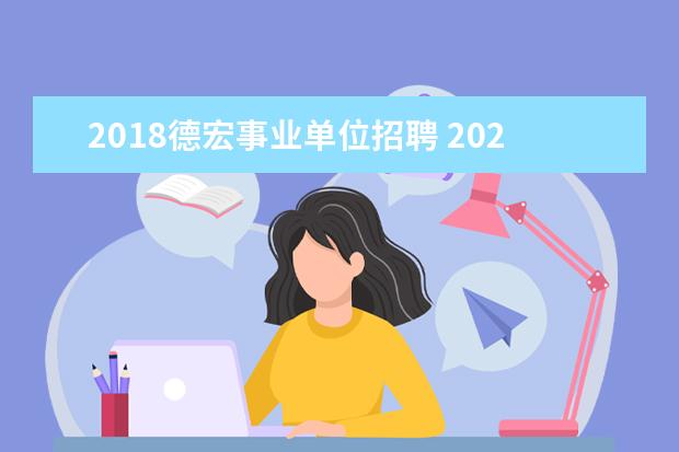 2018德宏事业单位招聘 2020云南事业单位的报考条件是什么?