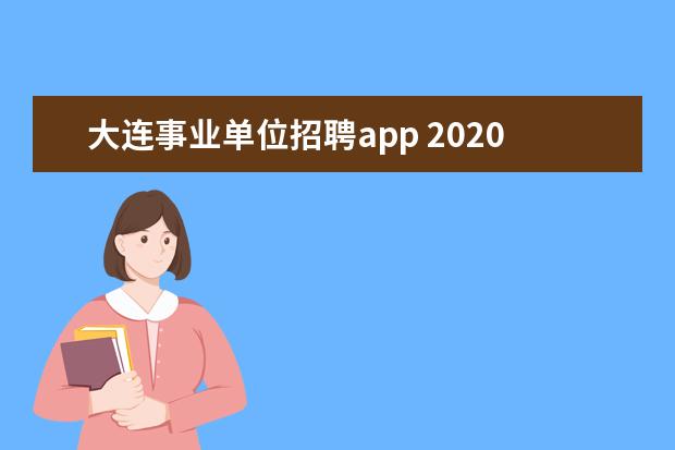 大连事业单位招聘app 2020年辽宁大连事业单位招聘报考条件是什么? - 百度...