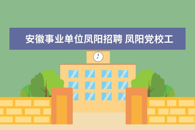 安徽事业单位凤阳招聘 凤阳党校工资待遇怎么样