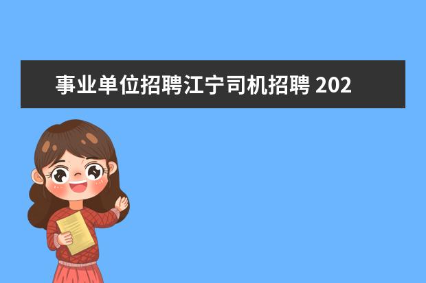 事业单位招聘江宁司机招聘 2023年江苏事业单位最新招聘