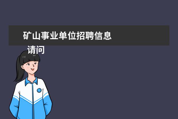 矿山事业单位招聘信息 
  请问北京的兄弟，有谁参加过安监局社招的安全生产专职安全员的，面试时都问些什么
