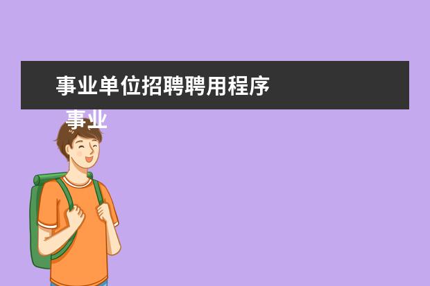 事业单位招聘聘用程序 
  事业单位三类岗位的基本任职条件：