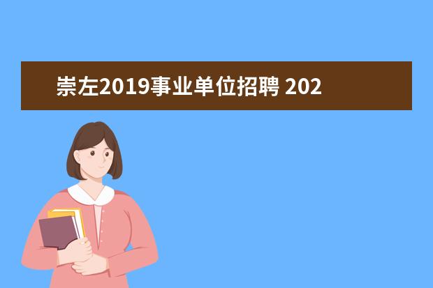 崇左2019事业单位招聘 2023年崇左幼儿师范高等专科学校附属幼儿园公开招聘...