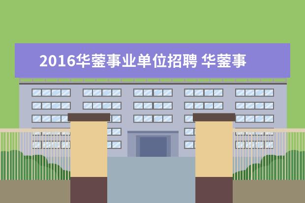 2016华蓥事业单位招聘 华蓥事业单位待遇怎么样