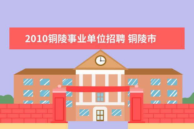 2010铜陵事业单位招聘 铜陵市地震局地震信息中心公开招聘工作人员公告 - ...