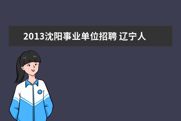 2013沈阳事业单位招聘 辽宁人事考试网的网站栏目