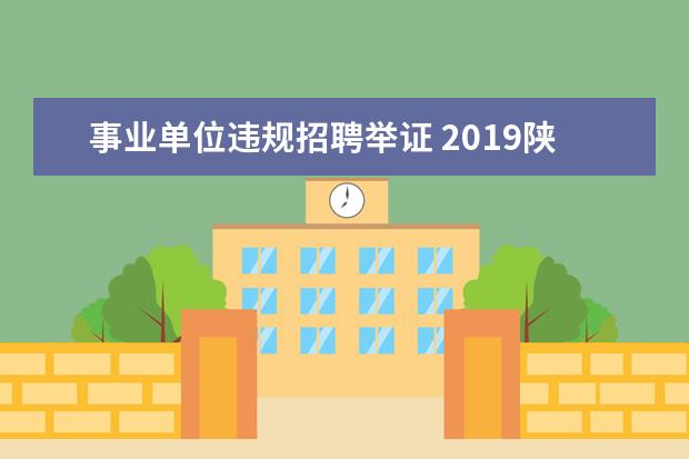 事业单位违规招聘举证 2019陕西事业单位公开招聘违纪违规行为处理规定 - ...