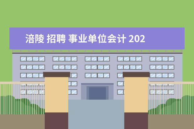 涪陵 招聘 事业单位会计 2021年重庆涪陵中级会计职称考试时间:9月4日至6日 -...
