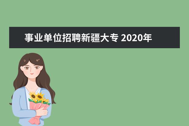 事业单位招聘新疆大专 2020年教师资格证和专科毕业证能去新疆当老师吗? - ...