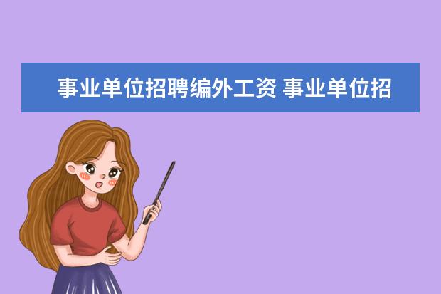 事业单位招聘编外工资 事业单位招聘 编外人员的薪资怎么算