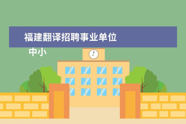福建翻译招聘事业单位 
  中小学专业课