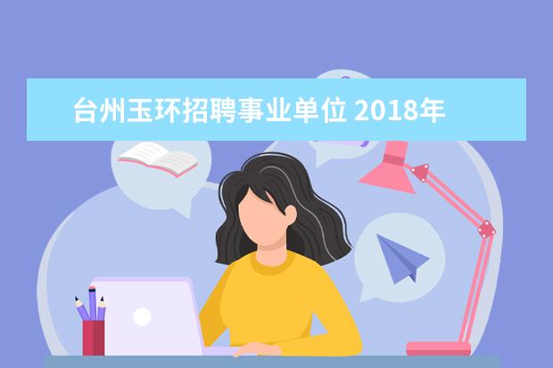 台州玉环招聘事业单位 2018年浙江省农信社如何备考?