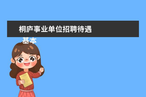 桐庐事业单位招聘待遇 
  基本介绍