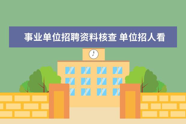 事业单位招聘资料核查 单位招人看档案吗?