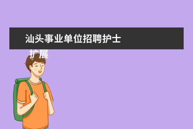 汕头事业单位招聘护士
扩展资料