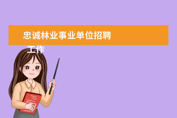 忠诚林业事业单位招聘
工作承诺书 篇7