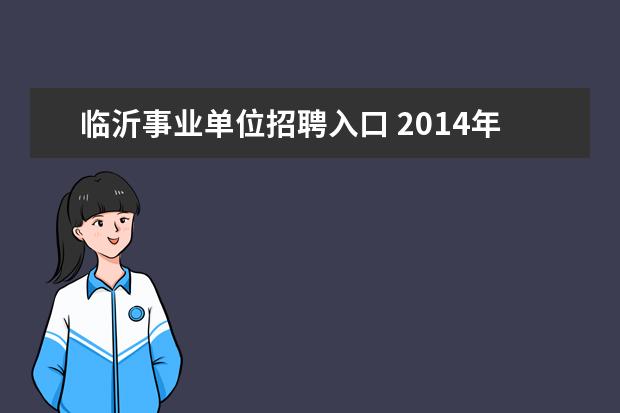 临沂事业单位招聘入口 2014年临沂沂水事业单位招聘考试