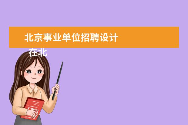 北京事业单位招聘设计
在北京有编制意味着什么1