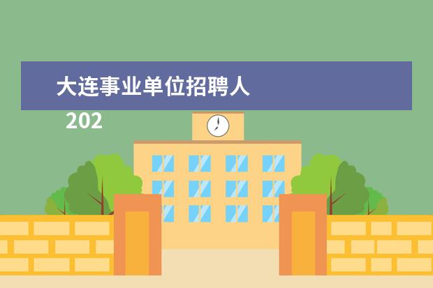大连事业单位招聘人
2022大连事业单位多少分能进面2