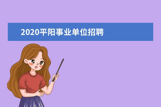 2020平阳事业单位招聘
4.嘉善服务行业招聘信息