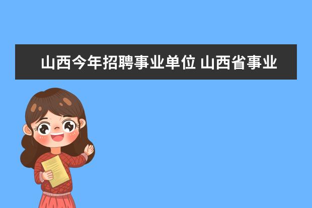 山西今年招聘事业单位 山西省事业单位考试考什么?