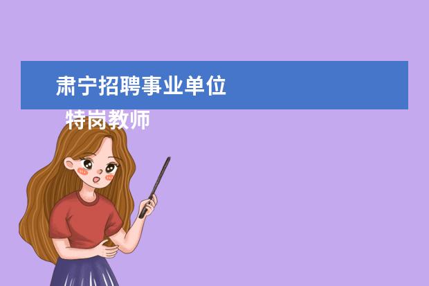 肃宁招聘事业单位
特岗教师和正编教师哪个更有前途