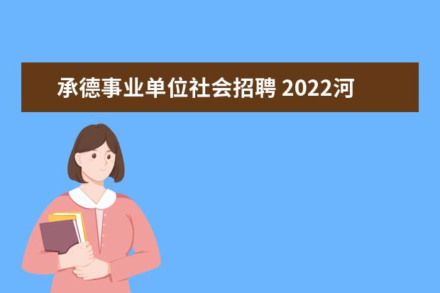 承德事业单位社会招聘 2022河北承德鹰手营事业单位面试形式是什么 - 百度...