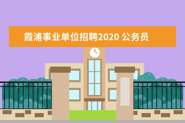 霞浦事业单位招聘2020 公务员遴选有没有年龄限制