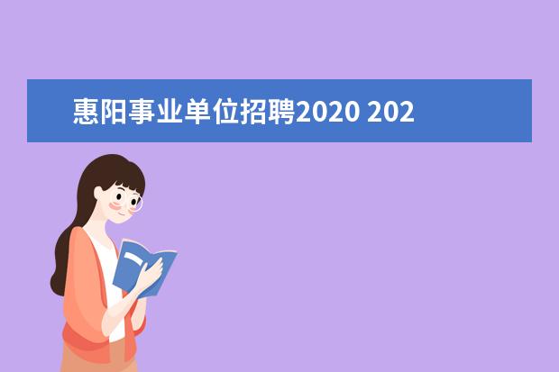 惠阳事业单位招聘2020 2020广东恩平市事业单位招聘公告什么时候公示? - 百...
