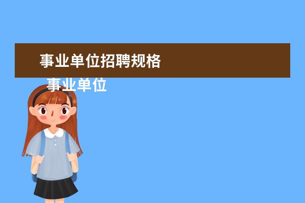 事业单位招聘规格 
  事业单位有几种编制1