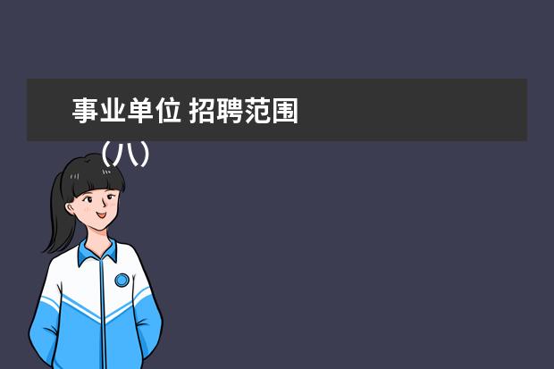 事业单位 招聘范围
(八)具备中央公务员主管部门规定的拟任职位所要求的其他资格条件。 招考职位明确要求有基层工作经历的,报考人员必须具备相应的基层和生产一线工作经历。基层和生产一线工作经历,是指具有在县级以下党政机关、国有企事业单位、村(社区)组织及其他经济组织、社会组织等工作的经历。
<br/>