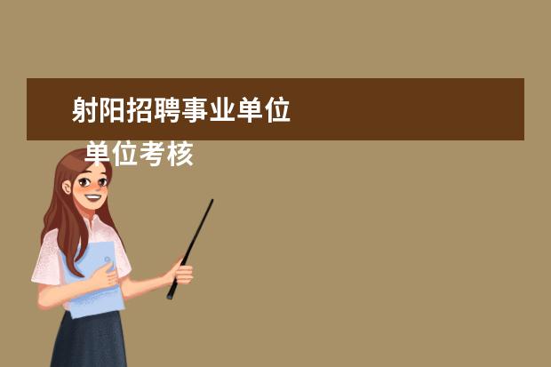 射阳招聘事业单位 
  单位考核工作总结5