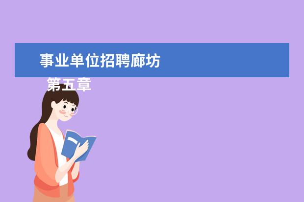 事业单位招聘廊坊
第五章 附则