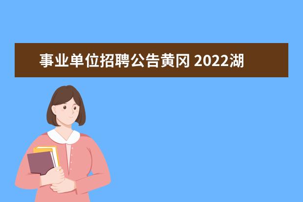 事业单位招聘公告黄冈 2022湖北黄冈英山县事业单位招聘条件