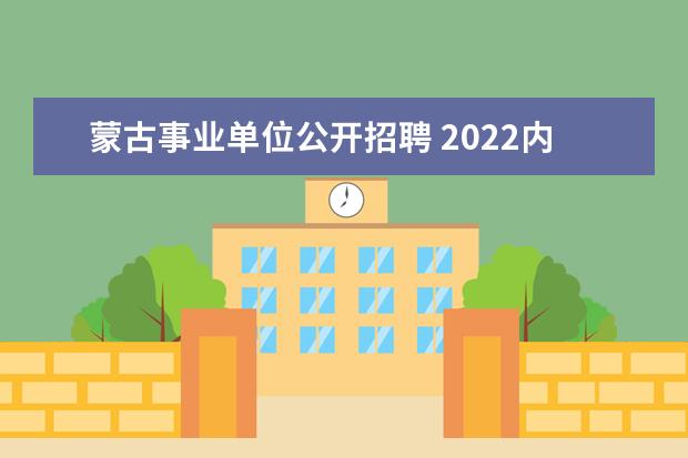 蒙古事业单位公开招聘 2022内蒙古通辽市事业单位招聘计划是什么