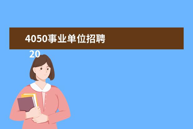 4050事业单位招聘
2017年4050人员新政策