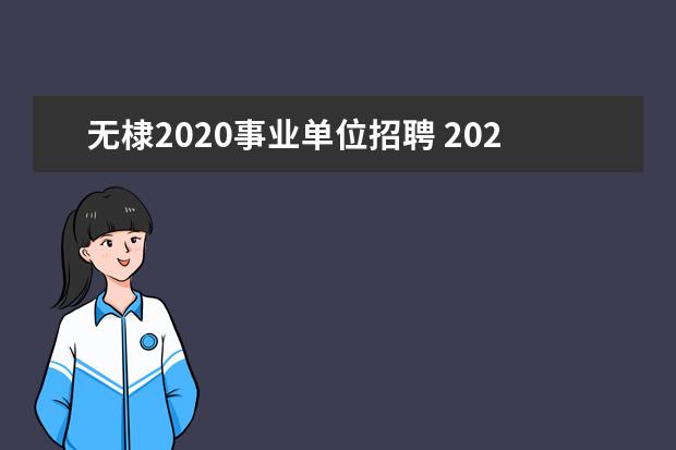 无棣2020事业单位招聘 2020山东事业单位有哪些地市参加?