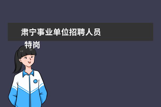 肃宁事业单位招聘人员
特岗教师和正编教师哪个更有前途